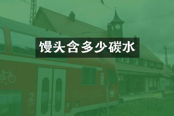 馒头含多少碳水