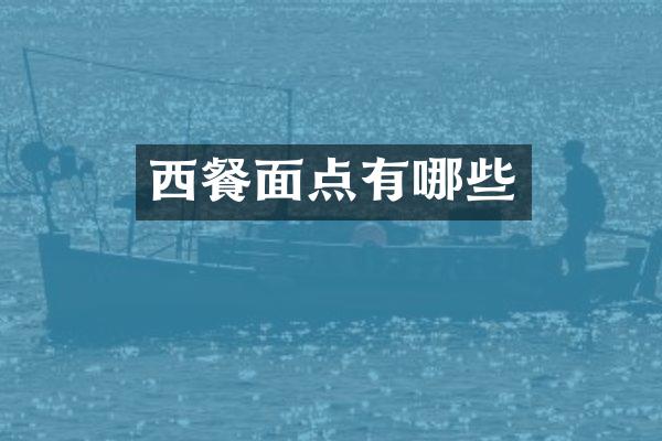 西餐面点有哪些