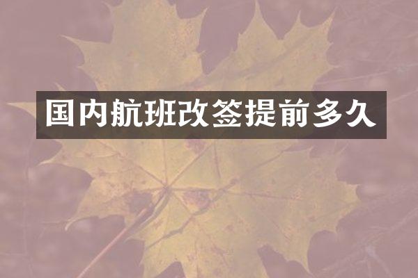 国内航班改签提前多久