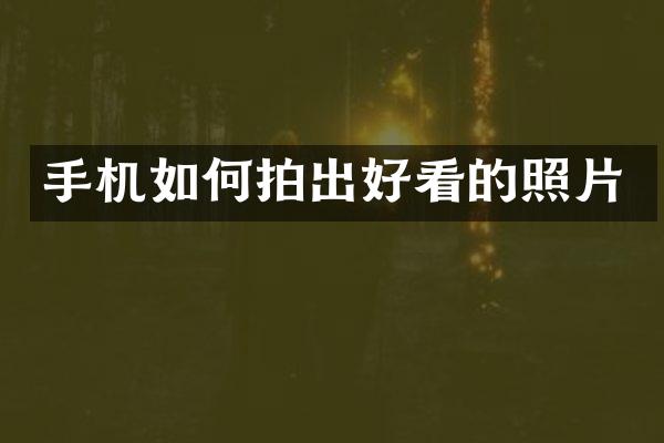 手机如何拍出好看的照片