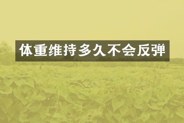 体重维持多久不会反弹