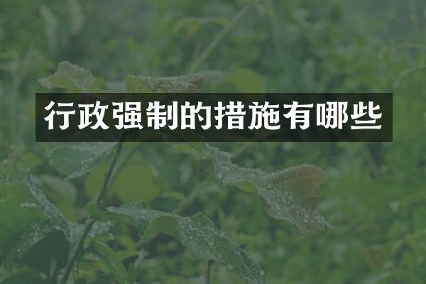 行政强制的措施有哪些