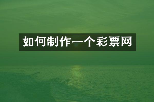 如何制作一个彩票网
