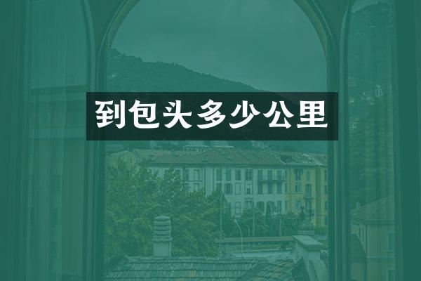 到包头多少公里