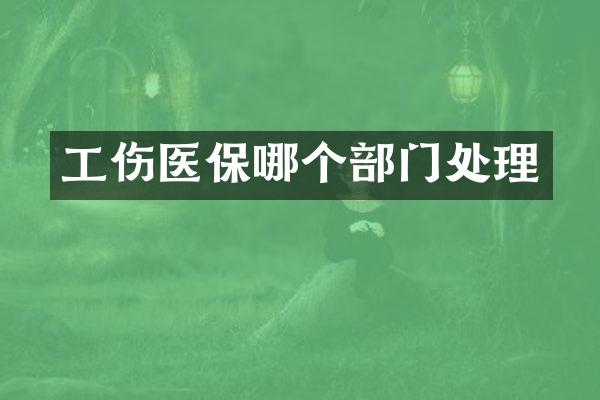 工伤医保哪个部门处理