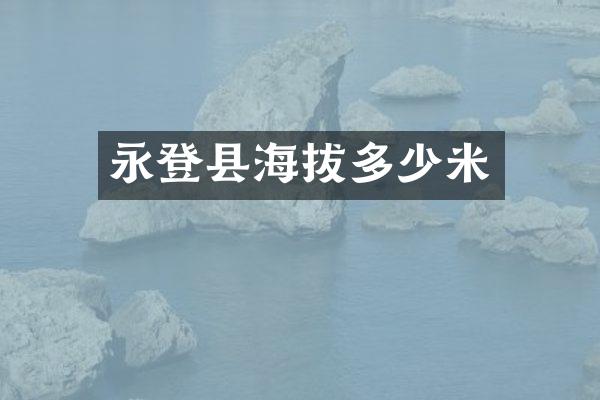 永登县海拔多少米