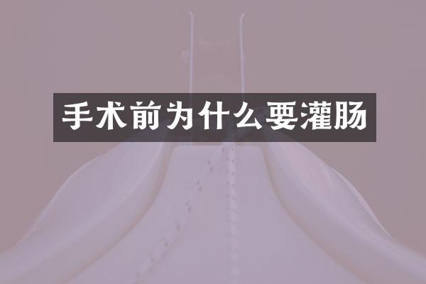 手术前为什么要灌肠