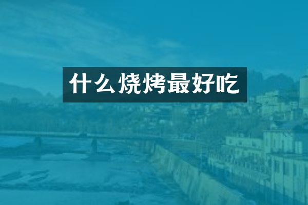 什么烧烤最好吃