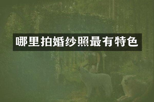 哪里拍婚纱照最有特色