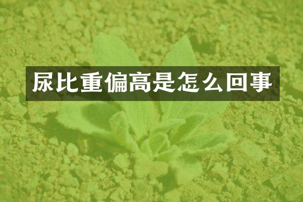 尿比重偏高是怎么回事