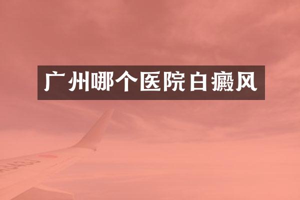 广州哪个医院白癜风