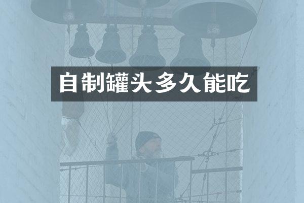 自制罐头多久能吃