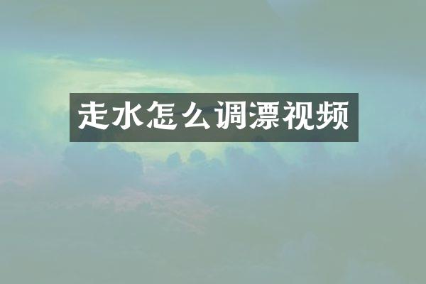走水怎么调漂视频