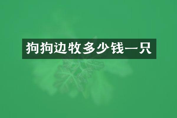 狗狗边牧多少钱一只