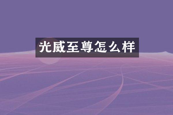 光威至尊怎么样