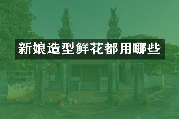 新娘造型鲜花都用哪些