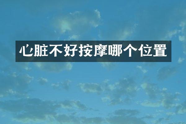 心脏不好按摩哪个位置