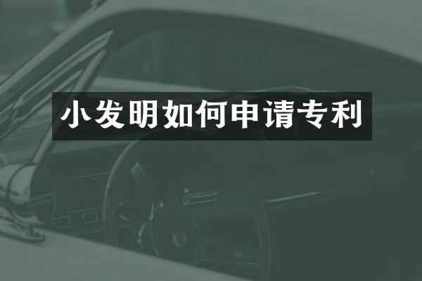小发明如何申请专利