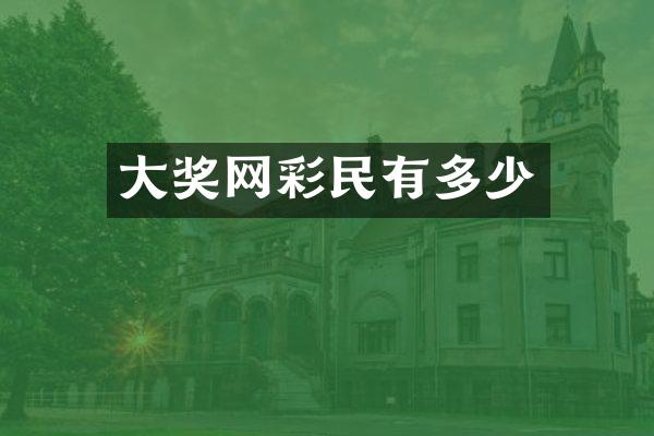 大奖网彩民有多少