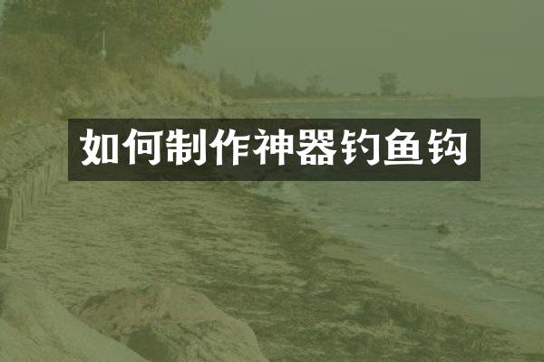 如何制作神器钓鱼钩