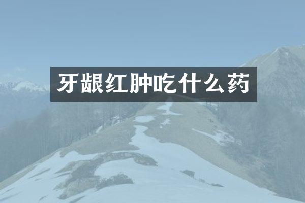 牙龈红肿吃什么药
