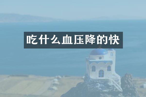 吃什么血压降的快