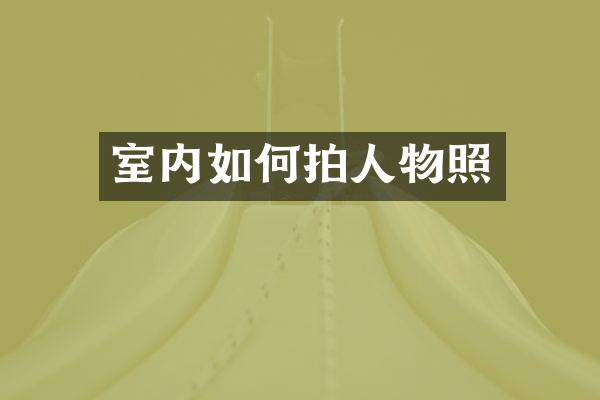 室内如何拍人物照
