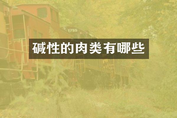 碱性的肉类有哪些