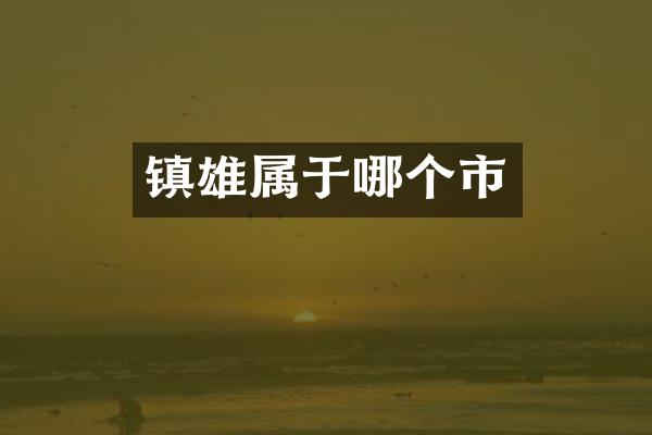 镇雄属于哪个市