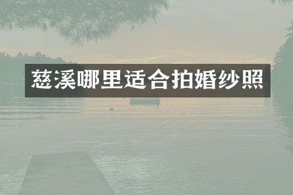 慈溪哪里适合拍婚纱照