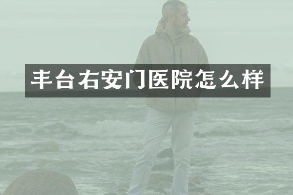 丰台右安门医院怎么样