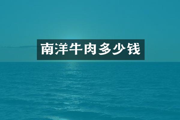南洋牛肉多少钱