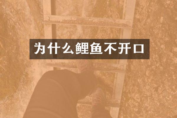 为什么鲤鱼不开口