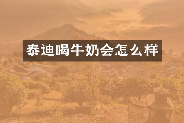 泰迪喝牛奶会怎么样