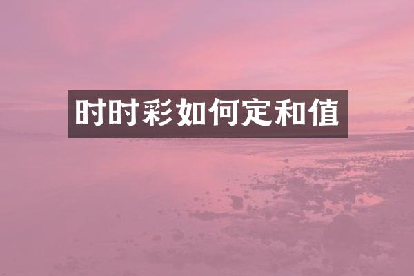 时时彩如何定和值