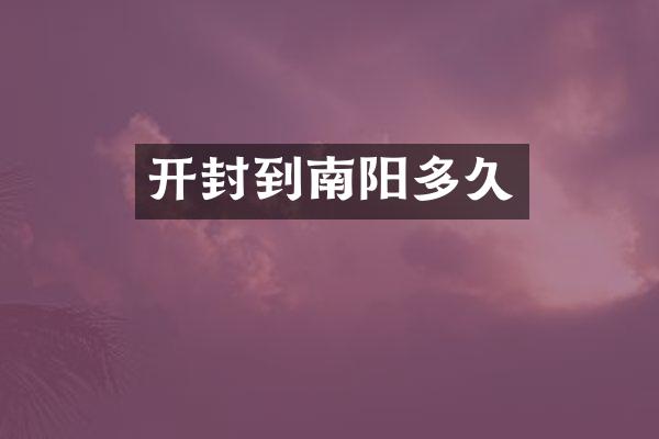 开封到南阳多久