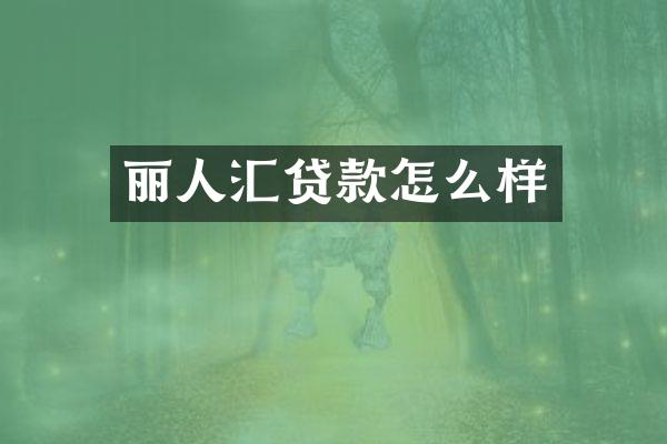 丽人汇贷款怎么样