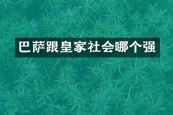巴萨跟皇家社会哪个强