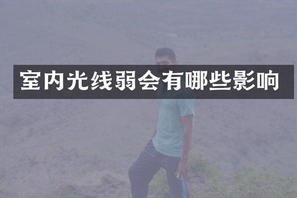 室内光线弱会有哪些影响