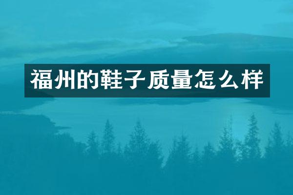 福州的鞋子质量怎么样