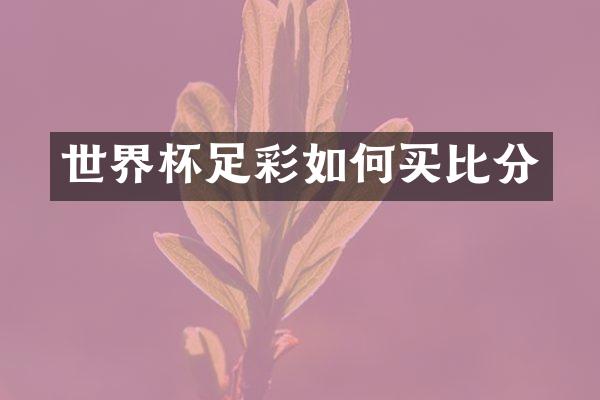 世界杯足彩如何买比分