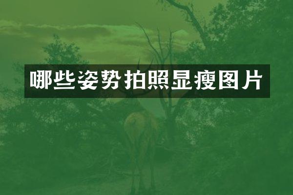 哪些姿势拍照显瘦图片