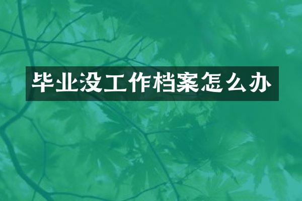 毕业没工作档案怎么办