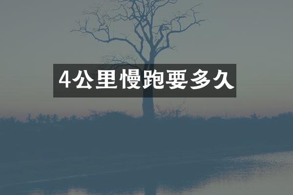 4公里慢跑要多久