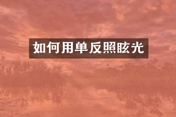如何用单反照眩光