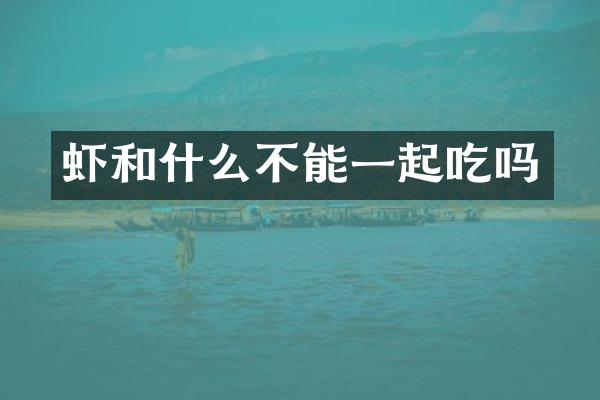 虾和什么不能一起吃吗