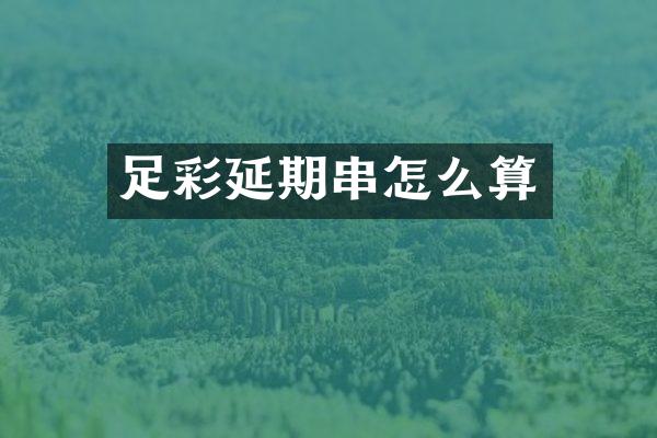 足彩延期串怎么算