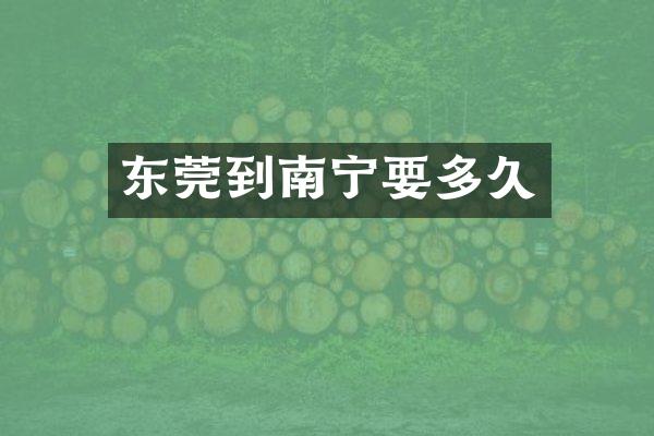 东莞到南宁要多久