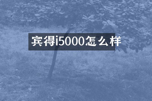 宾得i5000怎么样