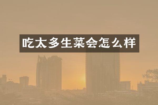 吃太多生菜会怎么样